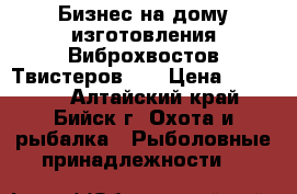 Бизнес на дому изготовления Виброхвостов-Твистеров!!! › Цена ­ 12 500 - Алтайский край, Бийск г. Охота и рыбалка » Рыболовные принадлежности   